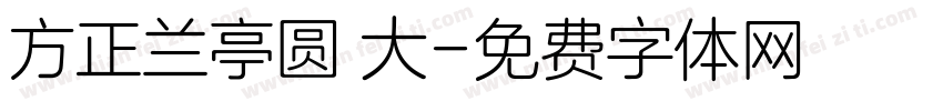方正兰亭圆 大字体转换